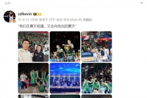 张镇麟社媒晒辽篮回忆：我们在夏天相遇 又走向各自的夏天