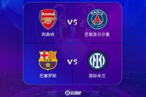 星空体育官网-欧冠4强历史夺冠次数：巴萨5冠、国米3冠 枪手、巴黎尚未夺冠
